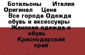 Ботильоны SHY Италия.Оригинал. › Цена ­ 3 000 - Все города Одежда, обувь и аксессуары » Женская одежда и обувь   . Краснодарский край